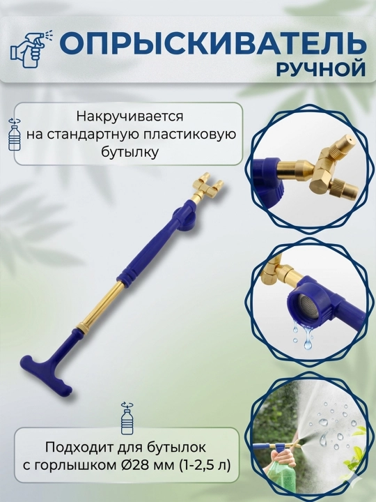 Опрыскиватель садовый ручной на бутылку, 0.5-2л, пульверизатор для растений и цветов