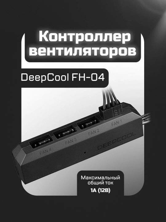 Разветвитель питания вентиляторов Deepcool FH-04 - 
