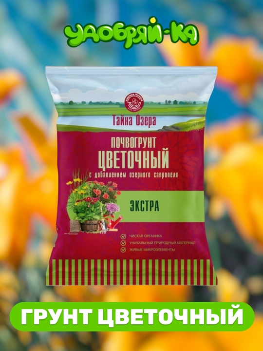 Грунт цветочный с содержанием озерного сапропеля ЭКСТРА "ТАЙНА ОЗЕРА" - 