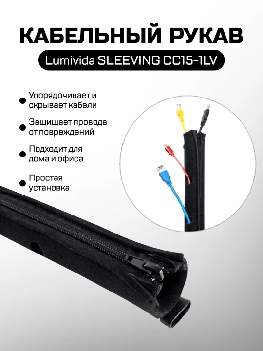 Кабельный рукав Lumivida CABLE SOCK - 