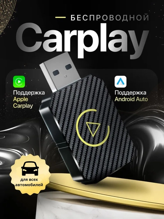 Беспроводной адаптер Carplay - 