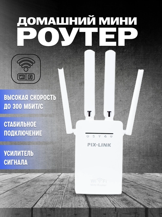 Усилитель сигнала Wi-Fi, мини-роутер, ретранслятор 3 в 1 Pix-link LV-WR09