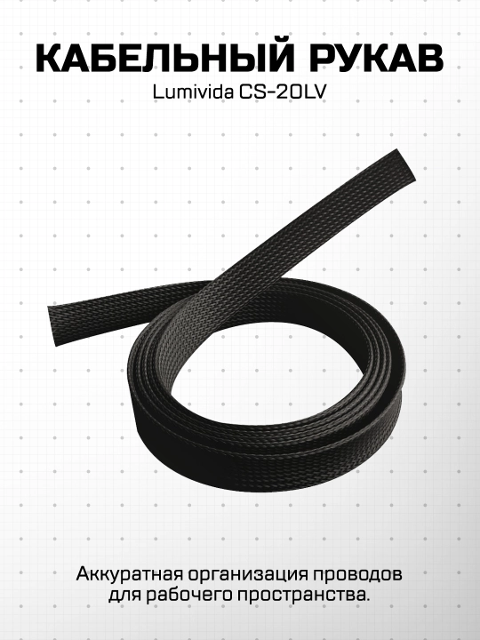 Кабельный рукав Lumivida CABLE SOCK - 