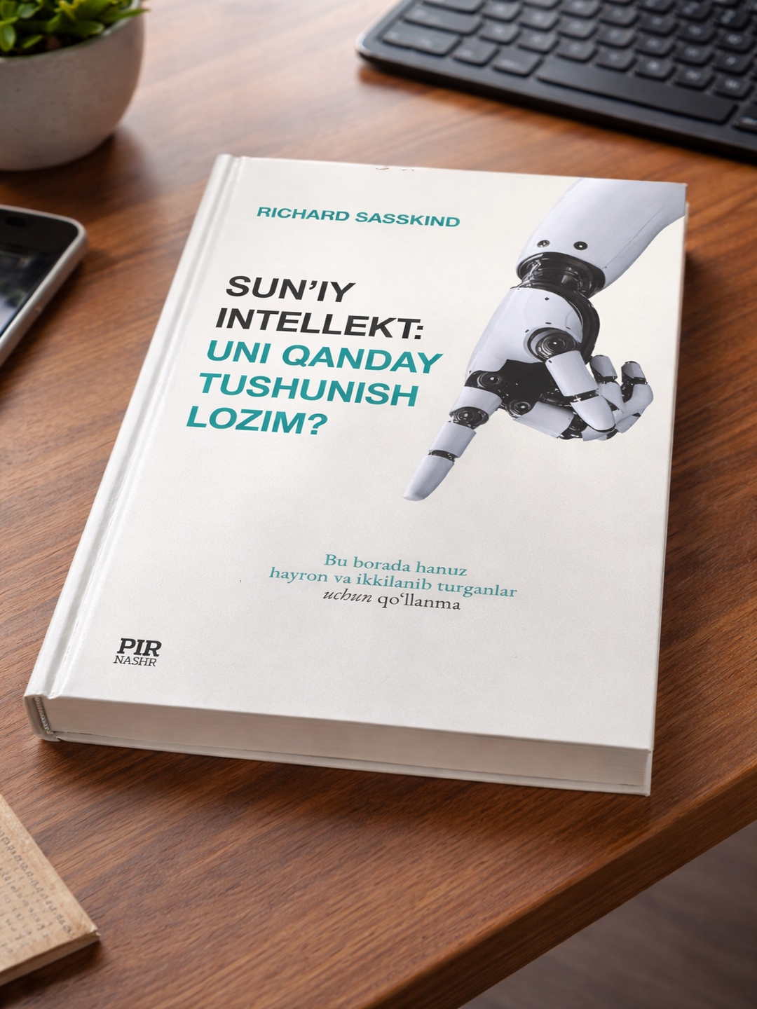 Книга искусственный интеллект Ричард Сасскинд , как его понять , практическое руководство - 