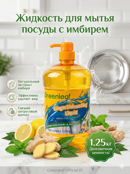 Greenleaf zanjabilli idish yuvish suyuqligi, 1.25 kg - 