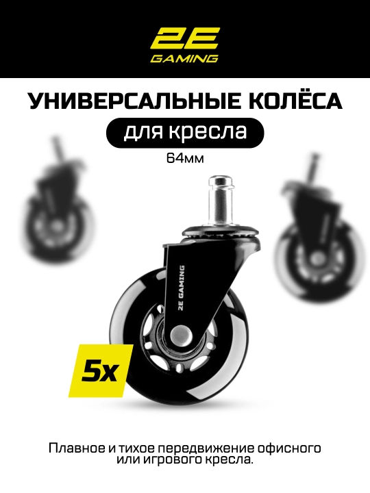 Ролики для кресел 2E - 