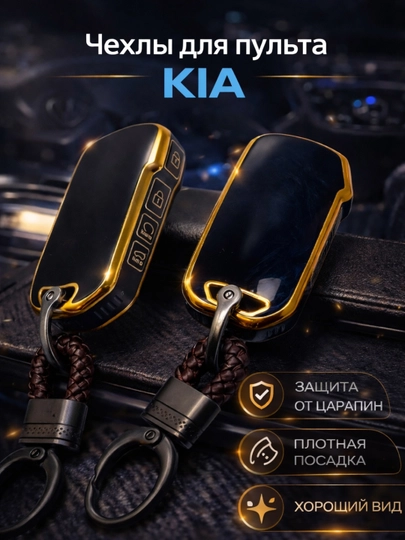 Чехол для автомобильного пульта KIA чехол для пульта, чехол, аксесуар для авто — CHEHOLL-KIA-ЧЕРН