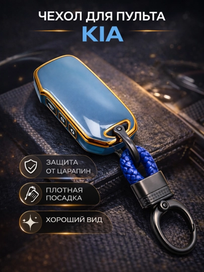 Чехол для автомобильного пульта KIA чехол для пульта, чехол, аксесуар для авто — CHEHOLL-KIA-УГОЛЬН