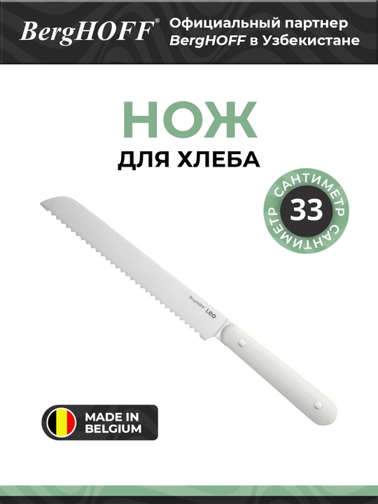 Хлебный нож BergHOFF Spirit, нержавеющая сталь, белый, 20 см - 