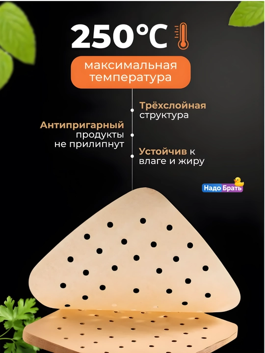 Бумажные вкладыши для аэрогриля, 20,5×20,5/23х23 см, с отверстиями, 50 шт, антипригарные