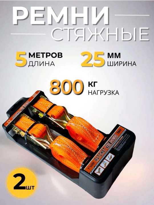 Стяжные ремни с крючками стяжка для крепления и перевозки груза 2шт, 5 метров 25 мм - 