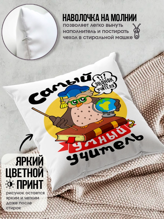 Подушка с принтом в подарок учителю, "Лучший Учитель в мире", 38х38 см, 1 шт