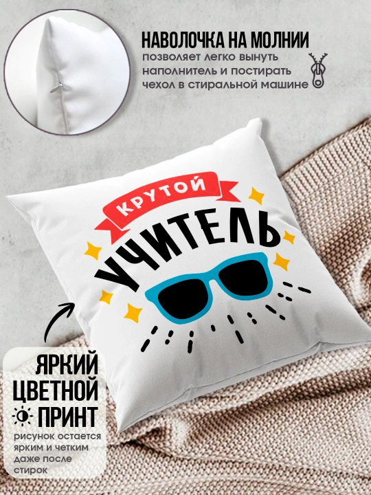 Подушка с принтом в подарок учителю, "Лучший Учитель в мире", 38х38 см, 1 шт