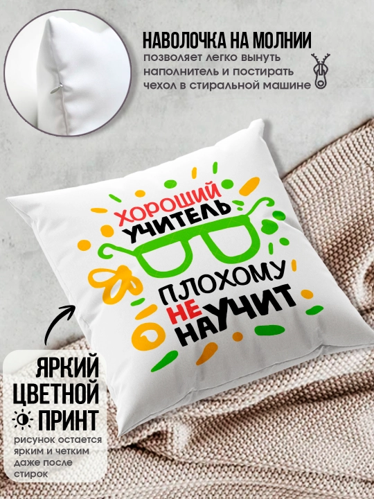 O’qituvchiga sovg’a sifatida bosilgan yostiq, "Dunyodagi eng yaxshi o’qituvchi", 38x38 sm