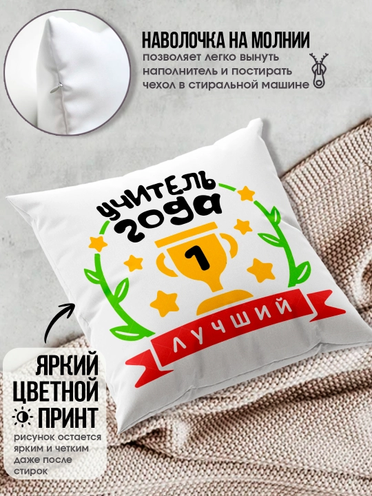 Подушка с принтом в подарок учителю, "Лучший Учитель в мире", 38х38 см, 1 шт