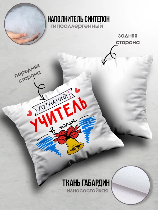 Подушка с принтом в подарок учителю, "Лучший Учитель в мире", 38х38 см, 1 шт