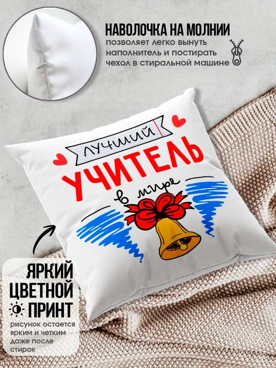 Подушка с принтом в подарок учителю, "Лучший Учитель в мире", 38х38 см, 1 шт