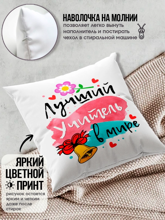Подушка с принтом в подарок учителю, "Лучший Учитель в мире", 38х38 см, 1 шт