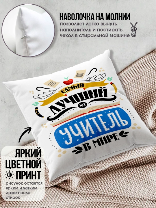 Подушка с принтом в подарок учителю, "Лучший Учитель в мире", 38х38 см, 1 шт