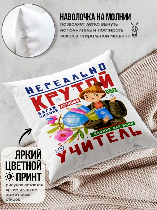 Подушка с принтом в подарок учителю, "Лучший Учитель в мире", 38х38 см, 1 шт