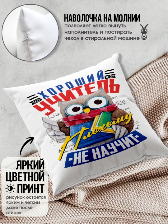 Подушка с принтом в подарок учителю, "Лучший Учитель в мире", 38х38 см, 1 шт