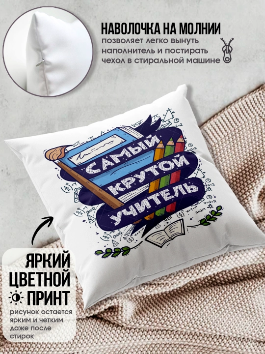 Подушка с принтом в подарок учителю, "Лучший Учитель в мире", 38х38 см, 1 шт
