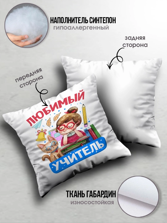 Подушка с принтом в подарок учителю, "Лучший Учитель в мире", 38х38 см, 1 шт