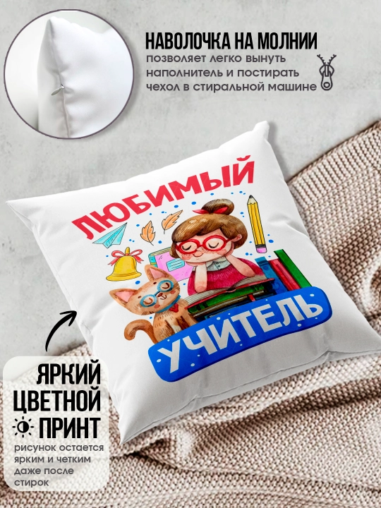 Подушка с принтом в подарок учителю, "Лучший Учитель в мире", 38х38 см, 1 шт