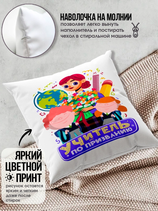 Подушка с принтом в подарок учителю, "Лучший Учитель в мире", 38х38 см, 1 шт