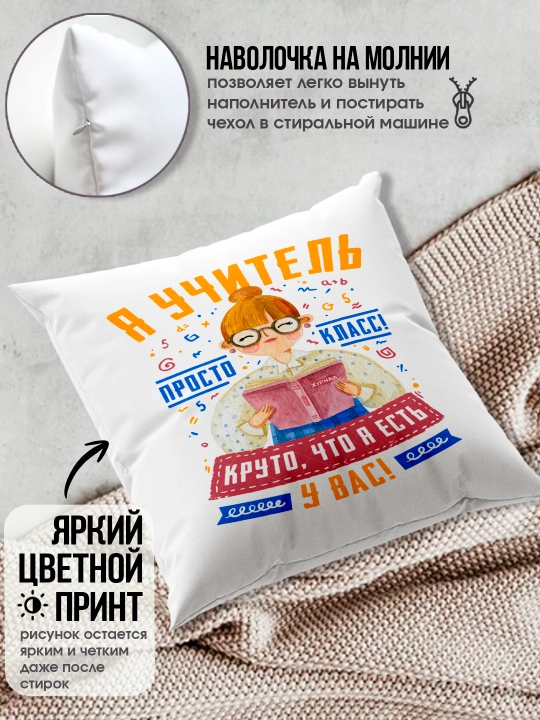 Подушка с принтом в подарок учителю, "Лучший Учитель в мире", 38х38 см, 1 шт
