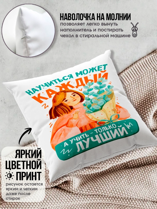Подушка с принтом в подарок учителю, "Лучший Учитель в мире", 38х38 см, 1 шт