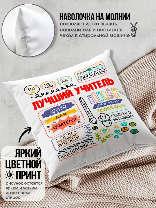Подушка с принтом в подарок учителю, "Лучший Учитель в мире", 38х38 см, 1 шт