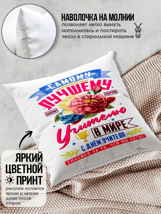 Подушка с принтом в подарок учителю, "Лучший Учитель в мире", 38х38 см, 1 шт