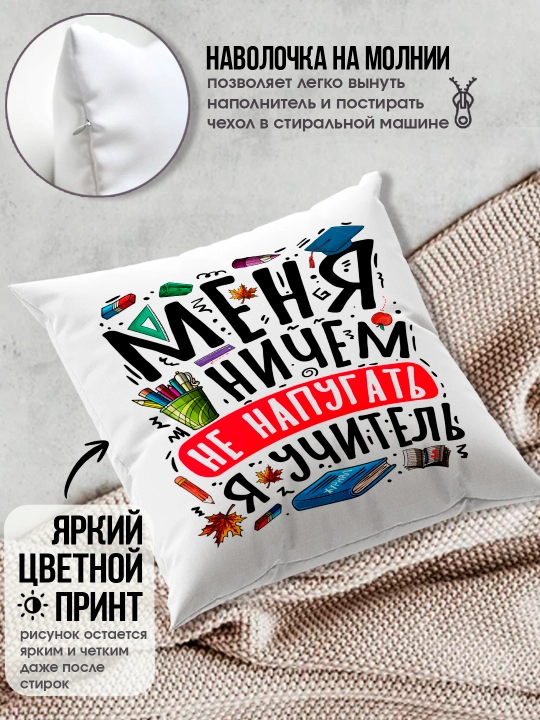 Подушка с принтом в подарок учителю, "Лучший Учитель в мире", 38х38 см, 1 шт