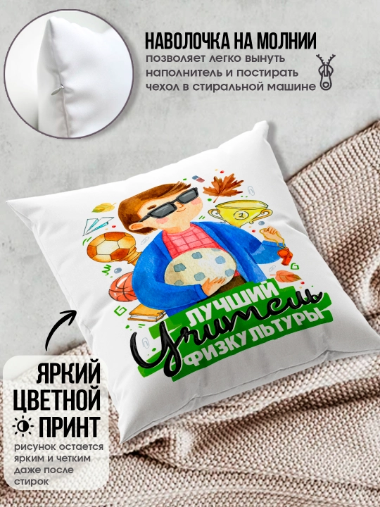 Подушка с принтом в подарок учителю, "Лучший Учитель в мире", 38х38 см, 1 шт