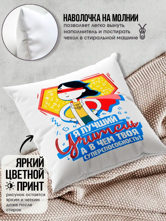 Подушка с принтом в подарок учителю, "Лучший Учитель в мире", 38х38 см, 1 шт