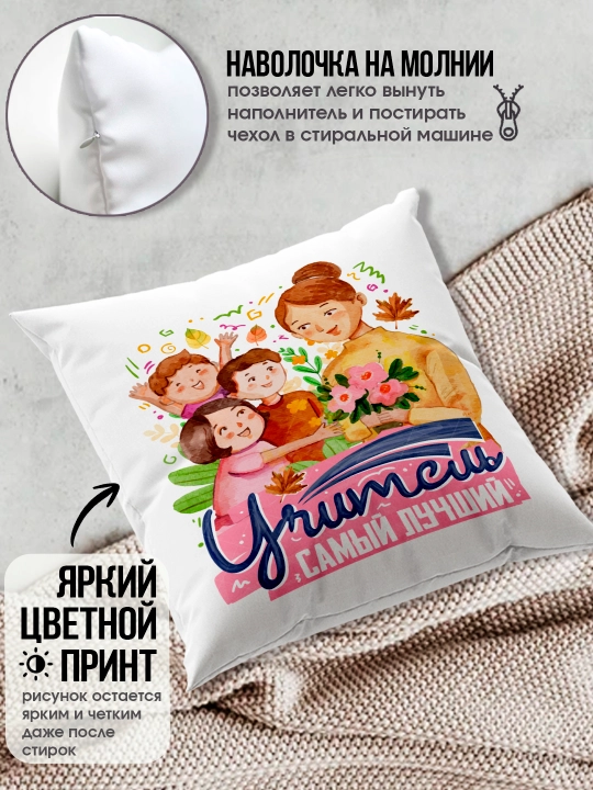 Подушка с принтом в подарок учителю, "Лучший Учитель в мире", 38х38 см, 1 шт