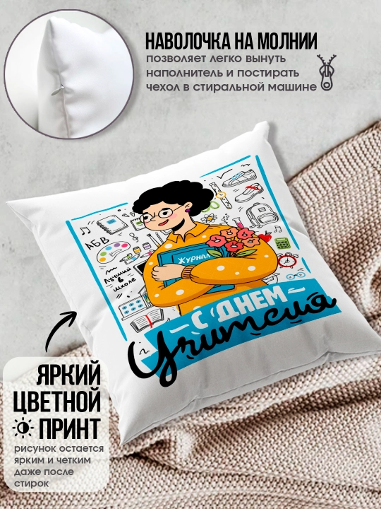 Подушка с принтом в подарок учителю, "Лучший Учитель в мире", 38х38 см, 1 шт