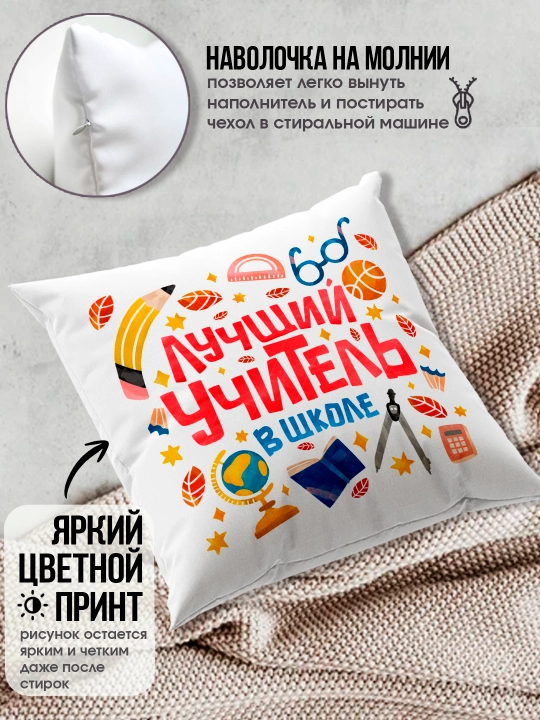 Подушка с принтом в подарок учителю, "Лучший Учитель в мире", 38х38 см, 1 шт