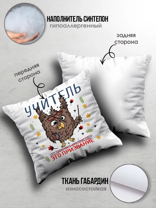 Подушка с принтом в подарок учителю, "Лучший Учитель в мире", 38х38 см, 1 шт