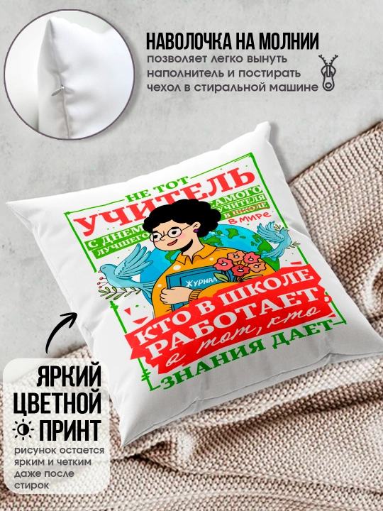 Подушка с принтом в подарок учителю, "Лучший Учитель в мире", 38х38 см, 1 шт
