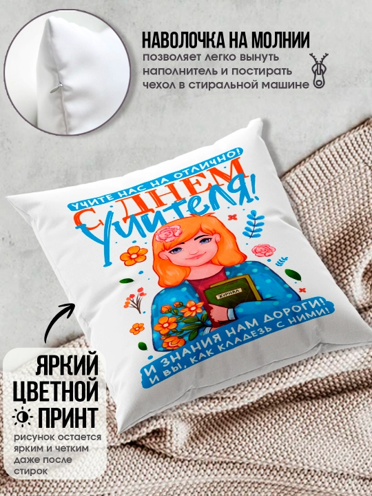 Подушка с принтом в подарок учителю, "Лучший Учитель в мире", 38х38 см, 1 шт