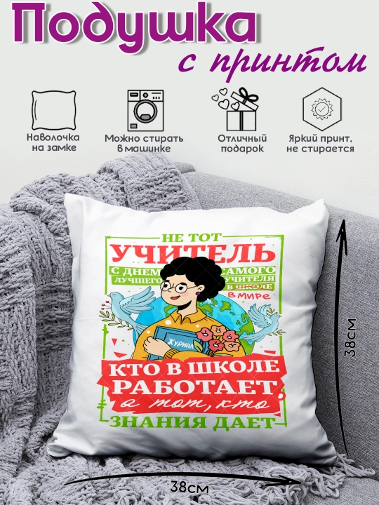 Подушка с принтом в подарок учителю, "Лучший Учитель в мире", 38х38 см, 1 шт - 