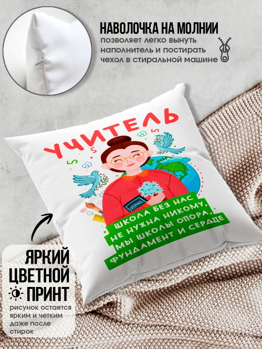 Подушка с принтом в подарок учителю, "Лучший Учитель в мире", 38х38 см, 1 шт