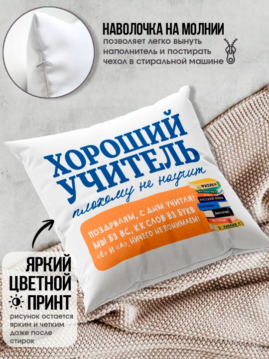 Подушка с принтом в подарок учителю, "Лучший Учитель в мире", 38х38 см, 1 шт