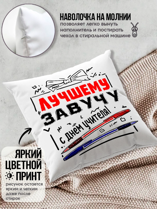 Подушка с принтом в подарок учителю, "Лучший Учитель в мире", 38х38 см, 1 шт