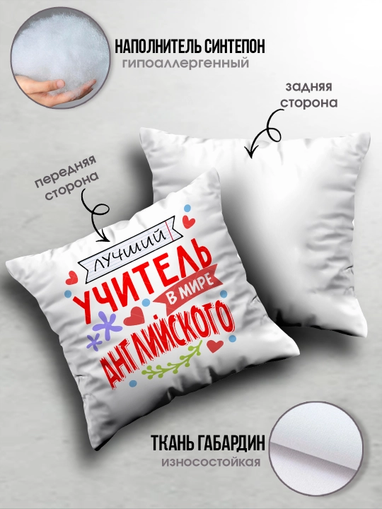 Подушка с принтом в подарок учителю, "Лучший Учитель в мире", 38х38 см, 1 шт