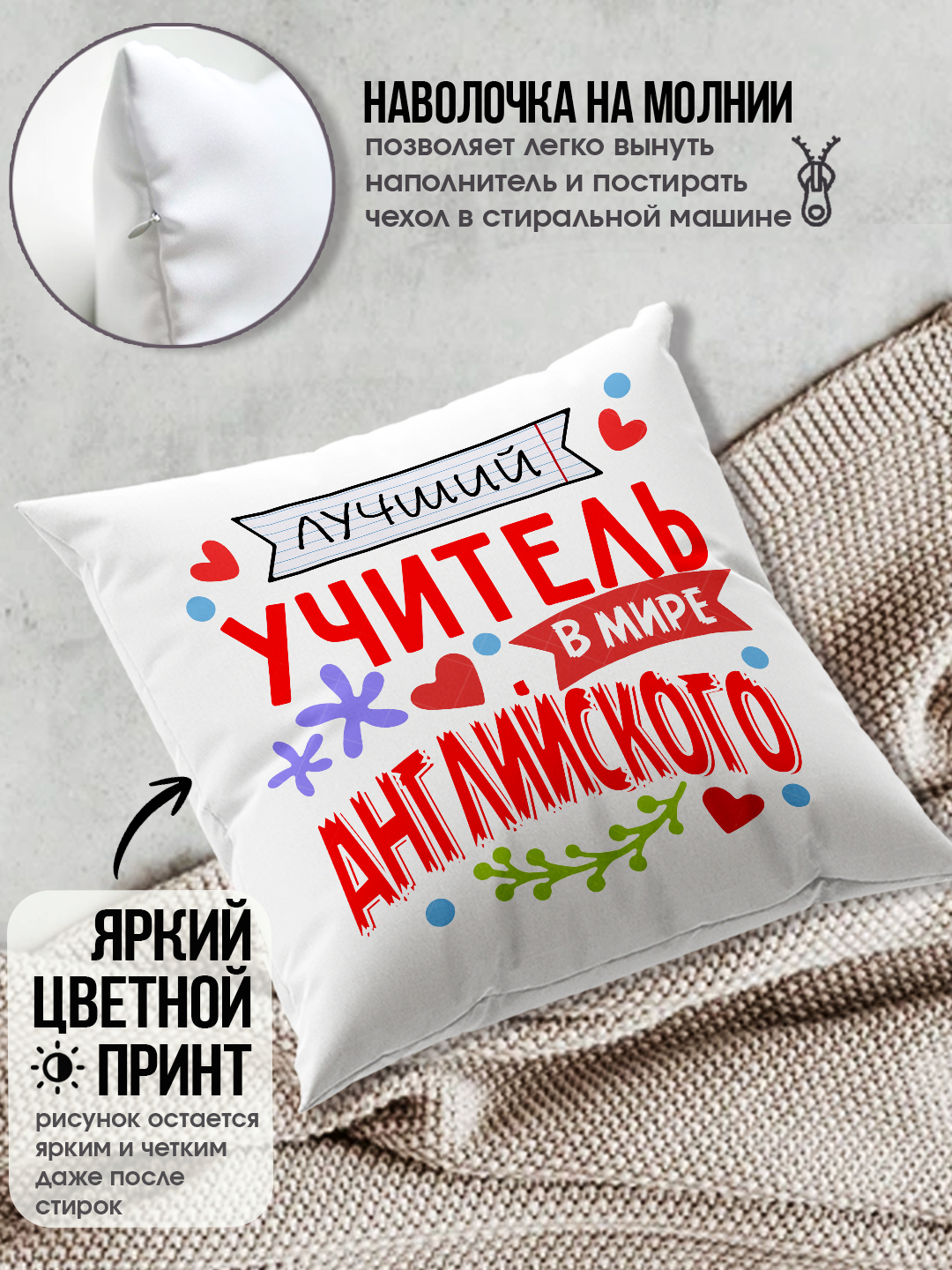 Подушка с принтом в подарок учителю, "Лучший Учитель в мире", 38х38 см, 1 шт