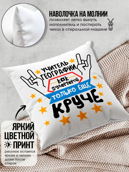 Подушка с принтом в подарок учителю, "Лучший Учитель в мире", 38х38 см, 1 шт