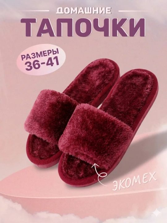 Тапочки домашние , мягкие и тёплые - 